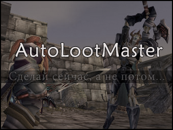 AutoLootMaster 4.2