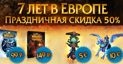 Скидки до 19 февраля в честь юбилея WoW