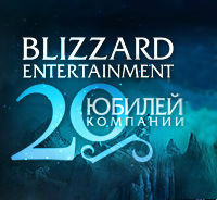 Ключевые даты в истории Blizzard