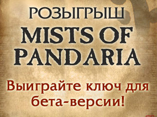 Розыгрыш бета-ключей для Mists of Pandaria