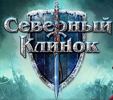 Северный клинок: сражайся или умри!