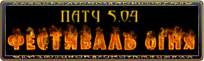 Новое обновление Runes of Magic