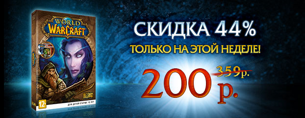 Акция на комплект Battle Chest к WoW