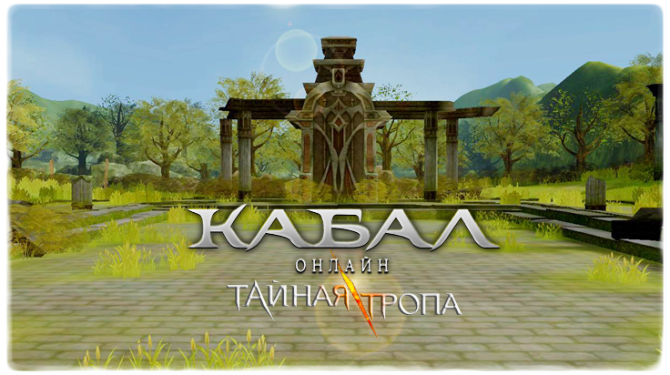 Новое обновление для Кабал Онлайн