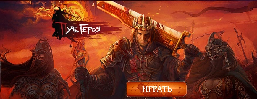 Путь героя или ZT online: героическая ММОРПГ или путеводитель в историю