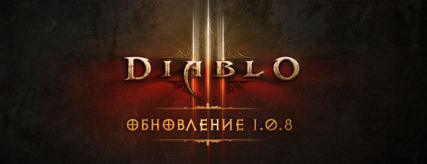 Diablo 3 перешла на версию 1.0.8